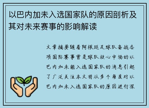以巴内加未入选国家队的原因剖析及其对未来赛事的影响解读