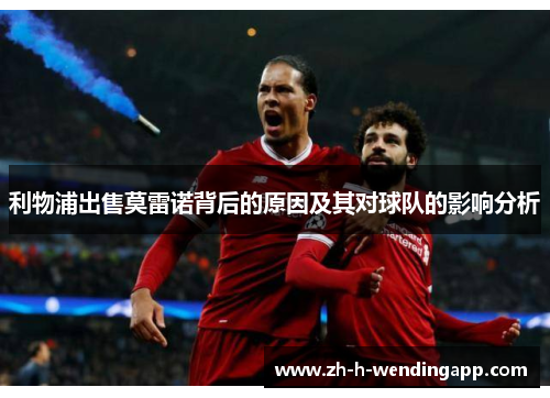 利物浦出售莫雷诺背后的原因及其对球队的影响分析