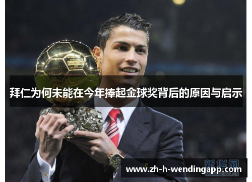 拜仁为何未能在今年捧起金球奖背后的原因与启示