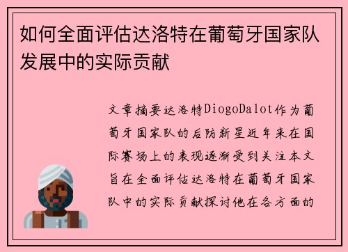 如何全面评估达洛特在葡萄牙国家队发展中的实际贡献