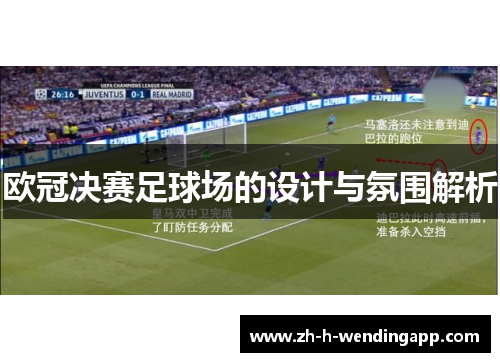 欧冠决赛足球场的设计与氛围解析