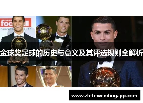 金球奖足球的历史与意义及其评选规则全解析