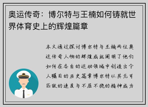 奥运传奇：博尔特与王楠如何铸就世界体育史上的辉煌篇章