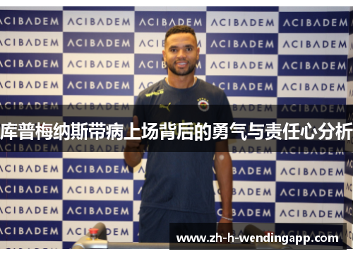 库普梅纳斯带病上场背后的勇气与责任心分析 库普梅纳斯带病上场背后的勇气与责任心分析