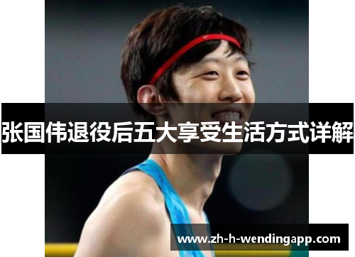 张国伟退役后五大享受生活方式详解 张国伟退役后五大享受生活方式详解