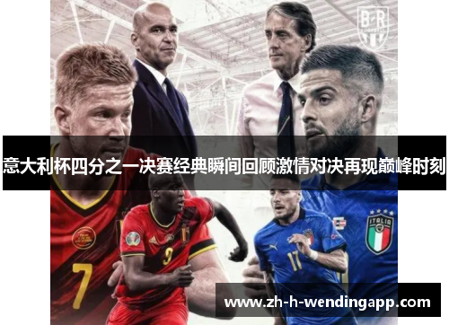 意大利杯四分之一决赛经典瞬间回顾激情对决再现巅峰时刻 意大利杯四分之一决赛经典瞬间回顾激情对决再现巅峰时刻