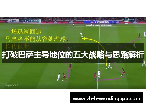 打破巴萨主导地位的五大战略与思路解析 打破巴萨主导地位的五大战略与思路解析