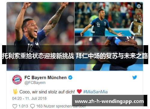 托利索重拾状态迎接新挑战 拜仁中场的复苏与未来之路 托利索重拾状态迎接新挑战 拜仁中场的复苏与未来之路