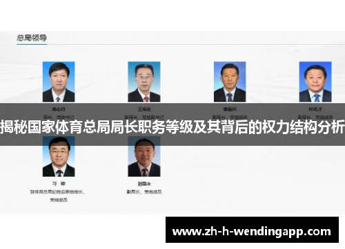 揭秘国家体育总局局长职务等级及其背后的权力结构分析 揭秘国家体育总局局长职务等级及其背后的权力结构分析