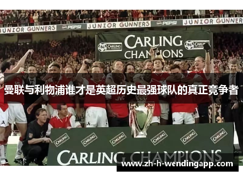 曼联与利物浦谁才是英超历史最强球队的真正竞争者 曼联与利物浦谁才是英超历史最强球队的真正竞争者