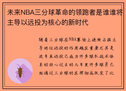 未来NBA三分球革命的领跑者是谁谁将主导以远投为核心的新时代 未来NBA三分球革命的领跑者是谁谁将主导以远投为核心的新时代