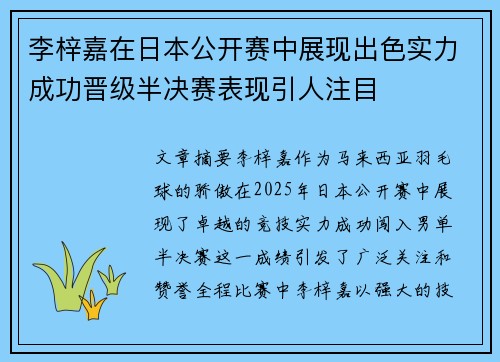 李梓嘉在日本公开赛中展现出色实力成功晋级半决赛表现引人注目 李梓嘉在日本公开赛中展现出色实力成功晋级半决赛表现引人注目