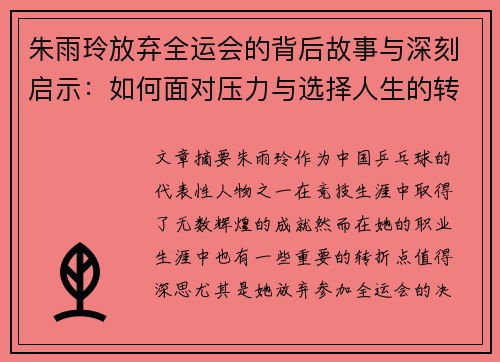 朱雨玲放弃全运会的背后故事与深刻启示:如何面对压力与选择人生的转折点 朱雨玲放弃全运会的背后故事与深刻启示:如何面对压力与选择人生的转折点