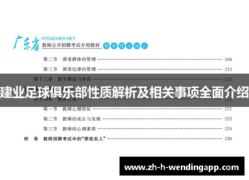 建业足球俱乐部性质解析及相关事项全面介绍 建业足球俱乐部性质解析及相关事项全面介绍