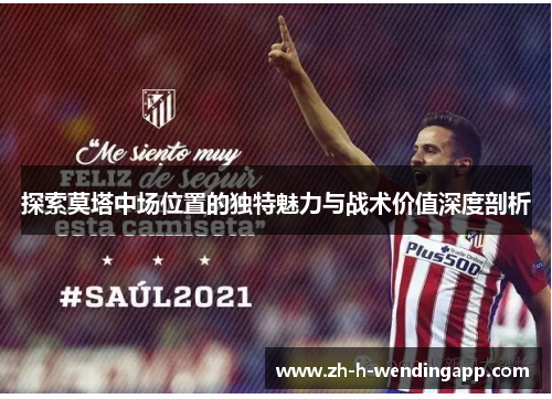 探索莫塔中场位置的独特魅力与战术价值深度剖析 探索莫塔中场位置的独特魅力与战术价值深度剖析