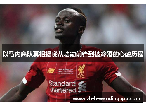 以马内离队真相揭晓从功勋前锋到被冷落的心酸历程 以马内离队真相揭晓从功勋前锋到被冷落的心酸历程