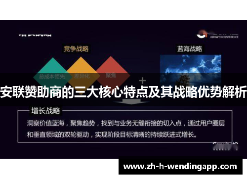 安联赞助商的三大核心特点及其战略优势解析 安联赞助商的三大核心特点及其战略优势解析