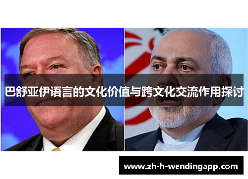 巴舒亚伊语言的文化价值与跨文化交流作用探讨 巴舒亚伊语言的文化价值与跨文化交流作用探讨