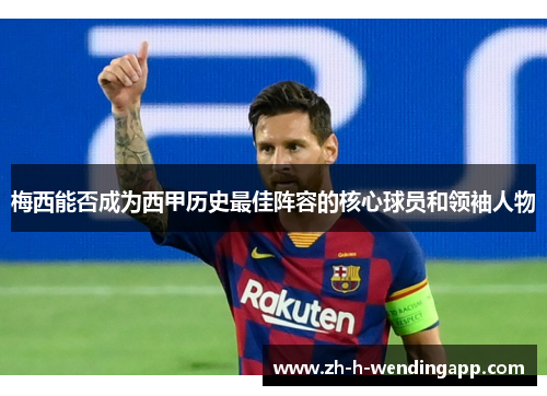 梅西能否成为西甲历史最佳阵容的核心球员和领袖人物