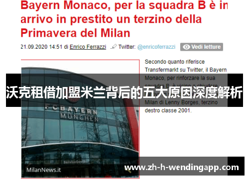 沃克租借加盟米兰背后的五大原因深度解析 沃克租借加盟米兰背后的五大原因深度解析