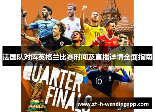 法国队对阵英格兰比赛时间及直播详情全面指南