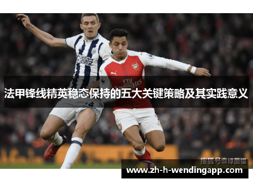 法甲锋线精英稳态保持的五大关键策略及其实践意义