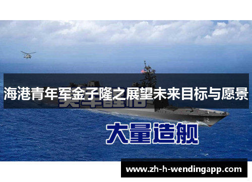 海港青年军金子隆之展望未来目标与愿景 海港青年军金子隆之展望未来目标与愿景