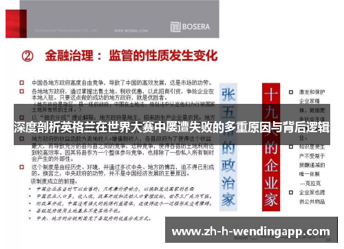 深度剖析英格兰在世界大赛中屡遭失败的多重原因与背后逻辑