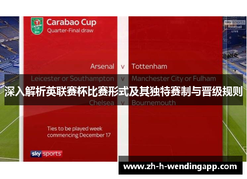 深入解析英联赛杯比赛形式及其独特赛制与晋级规则