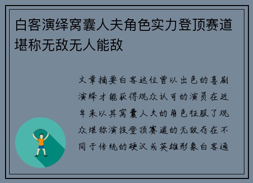 白客演绎窝囊人夫角色实力登顶赛道堪称无敌无人能敌