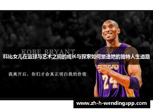 科比女儿在篮球与艺术之间的成长与探索如何塑造她的独特人生道路