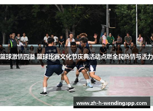 篮球激情四溢 篮球比赛文化节庆典活动点燃全民热情与活力