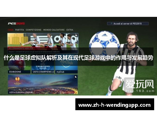什么是足球虚拟队解析及其在现代足球游戏中的作用与发展趋势