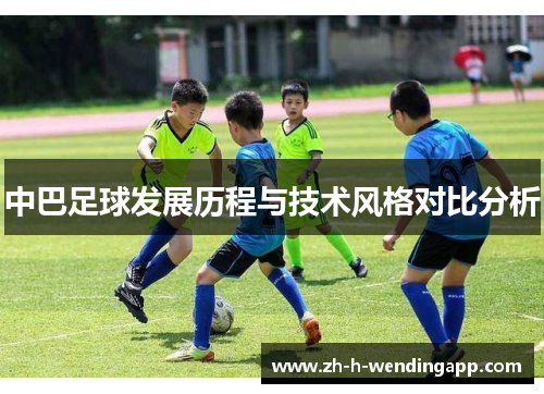 中巴足球发展历程与技术风格对比分析