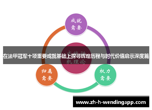 在法甲冠军十项重要成就基础上探寻辉煌历程与时代价值启示深度篇