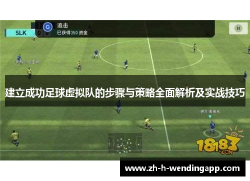 建立成功足球虚拟队的步骤与策略全面解析及实战技巧