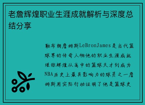 老詹辉煌职业生涯成就解析与深度总结分享 老詹辉煌职业生涯成就解析与深度总结分享
