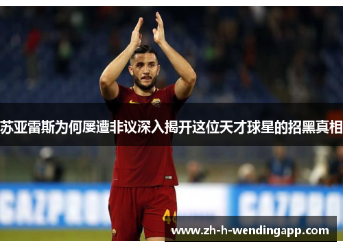 苏亚雷斯为何屡遭非议深入揭开这位天才球星的招黑真相 苏亚雷斯为何屡遭非议深入揭开这位天才球星的招黑真相