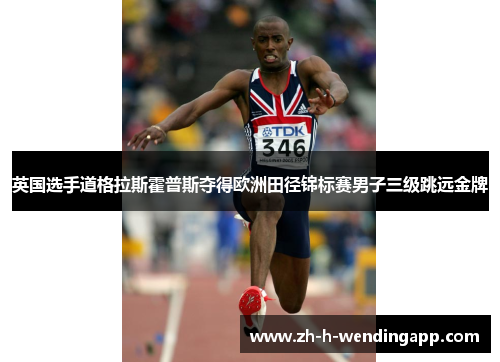 英国选手道格拉斯霍普斯夺得欧洲田径锦标赛男子三级跳远金牌