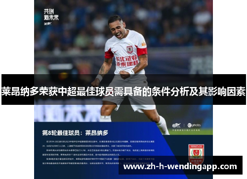 莱昂纳多荣获中超最佳球员需具备的条件分析及其影响因素