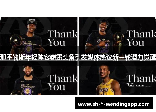 那不勒斯年轻阵容崭露头角引发媒体热议新一轮潜力觉醒