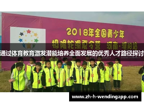 通过体育教育激发潜能培养全面发展的优秀人才路径探讨 通过体育教育激发潜能培养全面发展的优秀人才路径探讨