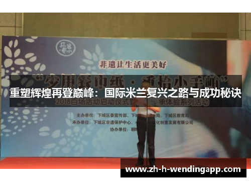 重塑辉煌再登巅峰:国际米兰复兴之路与成功秘诀 重塑辉煌再登巅峰:国际米兰复兴之路与成功秘诀