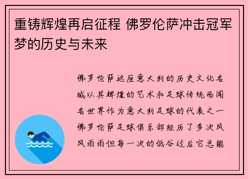 重铸辉煌再启征程 佛罗伦萨冲击冠军梦的历史与未来
