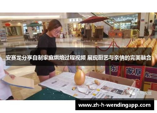 安赛龙分享自制家庭烘焙过程视频 展现厨艺与亲情的完美融合