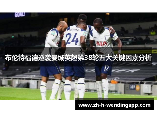 布伦特福德逆袭曼城英超第38轮五大关键因素分析 布伦特福德逆袭曼城英超第38轮五大关键因素分析