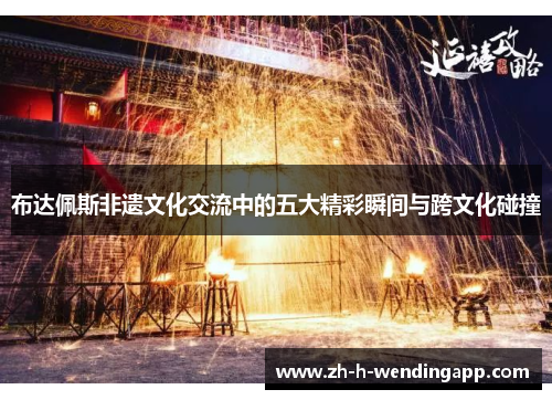 布达佩斯非遗文化交流中的五大精彩瞬间与跨文化碰撞