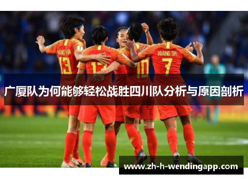 广厦队为何能够轻松战胜四川队分析与原因剖析 广厦队为何能够轻松战胜四川队分析与原因剖析