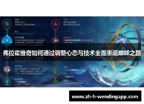 弗拉霍维奇如何通过调整心态与技术全面重返巅峰之路