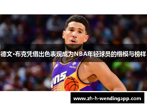 德文·布克凭借出色表现成为NBA年轻球员的楷模与榜样